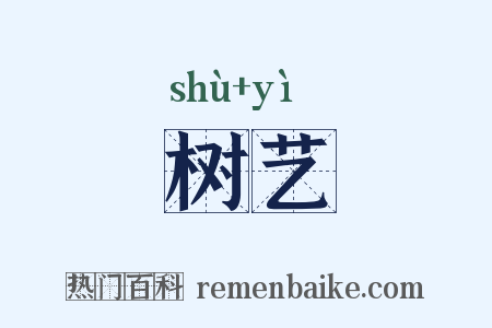 树艺是什么意思的图片